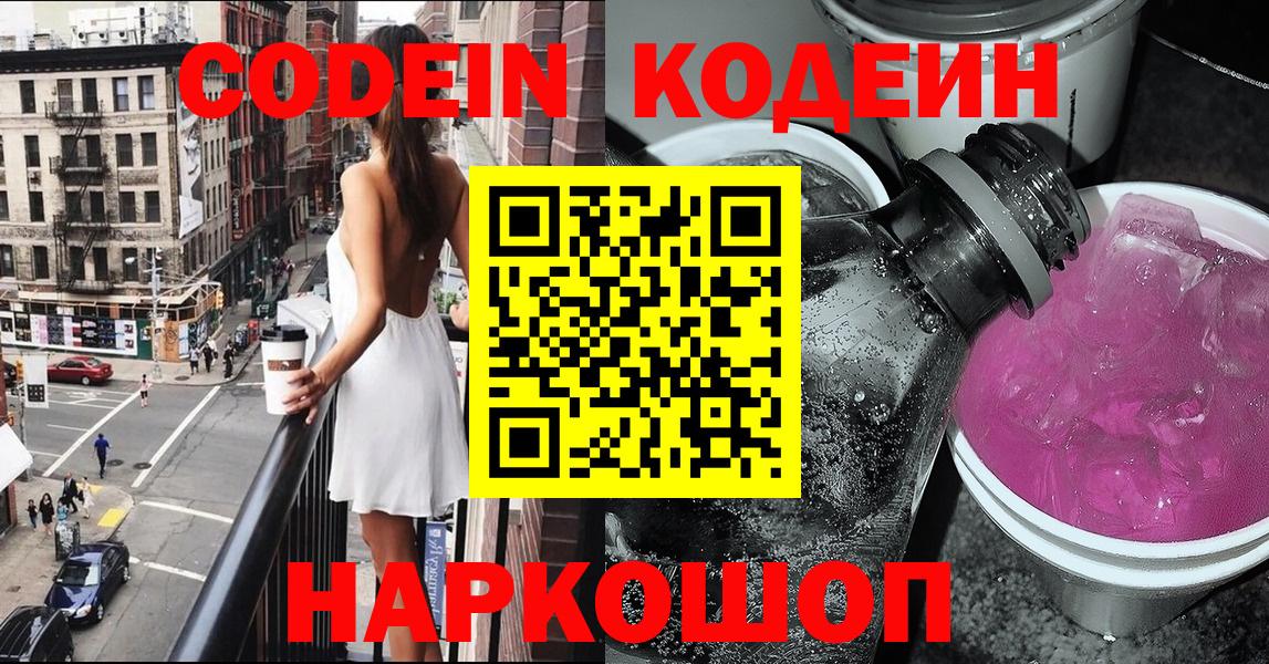 Кодеин Purple Drank  Вход с VPN  Сунжа  Codein напиток Lean (лин) 